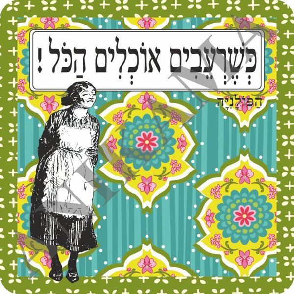 תמונה של תמונה/תחתית לסיר כשרעבים אוכלים הכל