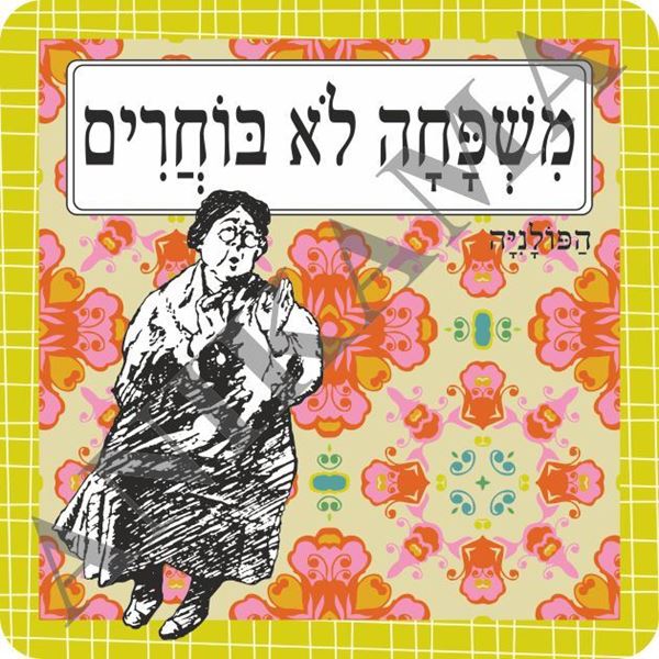 תמונה של תמונה/תחתית לסיר משפחה לא בוחרים