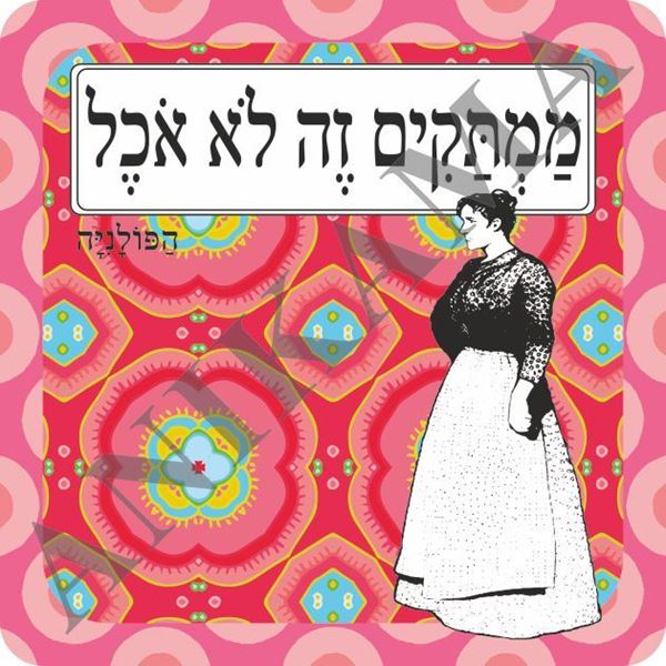 תמונה של תמונה/תחתית לסיר ממתקים זה לא אוכל
