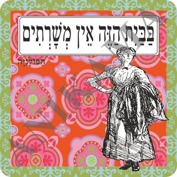 תמונה של תמונה/תחתית לסיר בבית הזה אין משרתים