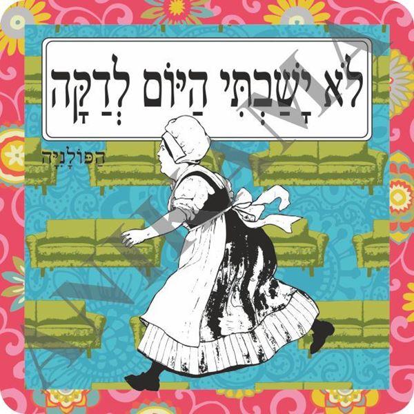 תמונה של תמונה/תחתית לסיר לא ישבתי היום לדקה