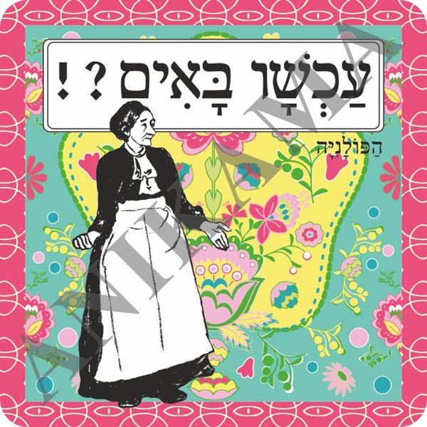 תמונה של תמונה/תחתית לסיר עכשיו באים