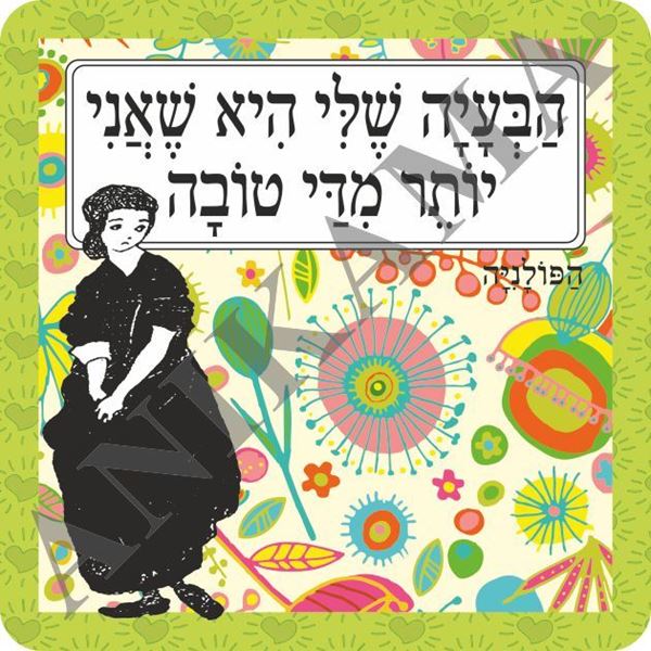 תמונה של תמונה/תחתית לסיר הבעיה שלי היא שאני יותר מדי טובה