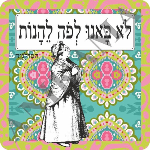 תמונה של תמונה/תחתית לסיר לא באנו לפה ליהנות