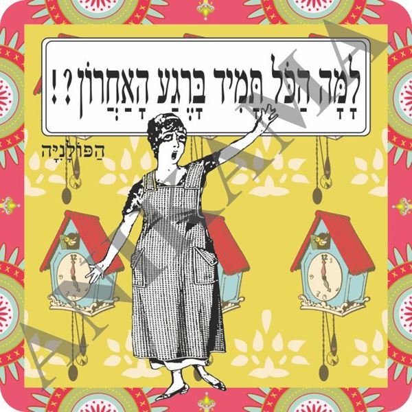 תמונה של תמונה/תחתית לסיר למה הכל תמיד ברגע האחרון