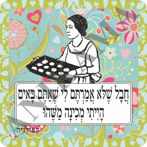 תמונה של תמונה/תחתית לסיר חבל שלא אמרתם לי שאתם באים הייתי מכינה משהו