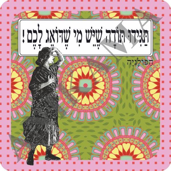 תמונה של תמונה/תחתית לסיר תגידו תודה שיש מי שדואג לכם