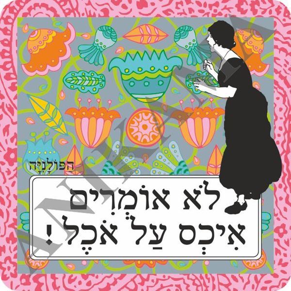תמונה של תמונה/תחתית לסיר לא אומרים איכס על אוכל