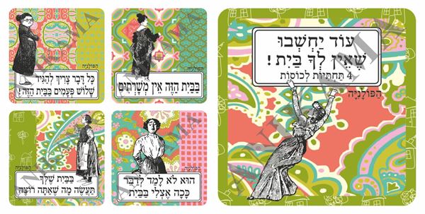 תמונה של מארז 4 תחתיות לכוסות 'בבית'