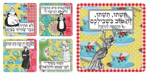 תמונה של מארז 4 תחתיות לכוסות 'שתייה'
