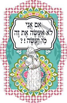 תמונה של מחזיק מפתחות אם אני לא אעשה את זה מי יעשה