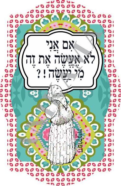 תמונה של מחזיק מפתחות אם אני לא אעשה את זה מי יעשה