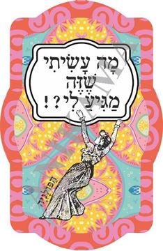 תמונה של מחזיק מפתחות מה עשיתי שזה מגיע לי