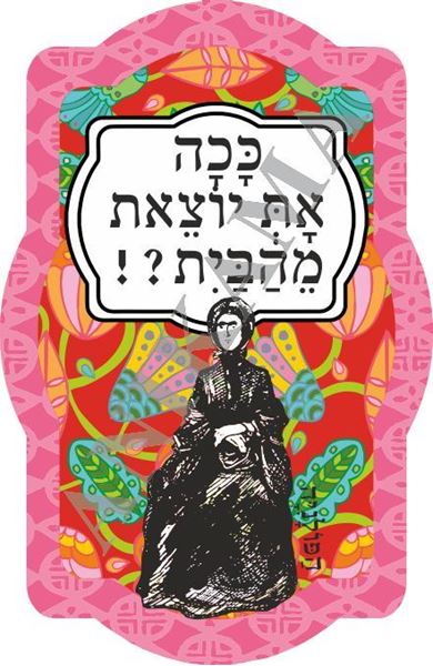 תמונה של מחזיק מפתחות ככה את יוצאת מהבית