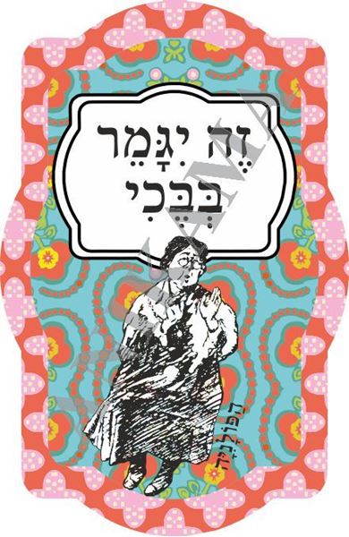 תמונה של מחזיק מפתחות זה ייגמר בבכי