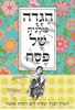 תמונה של הגדה לפסח
