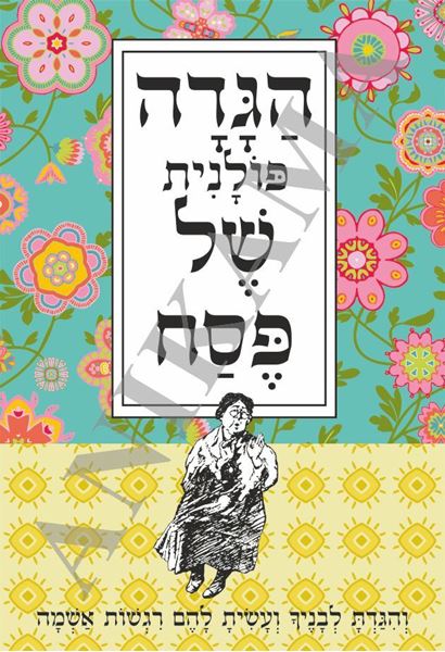 תמונה של הגדה לפסח