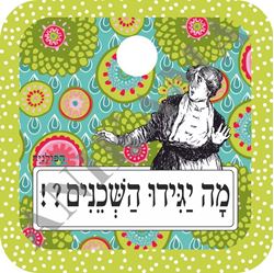 תמונה של מגנט לעינית מה יגידו השכנים