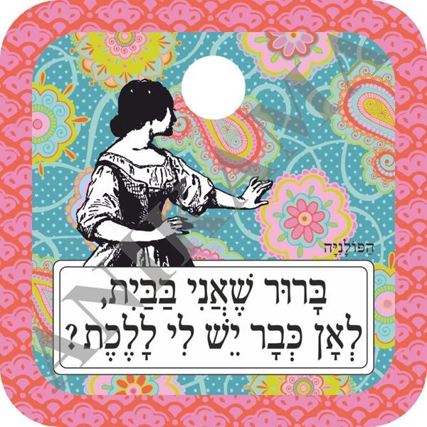 תמונה של מגנט לעינית ברור שאני בבית לאן כבר יש לי ללכת