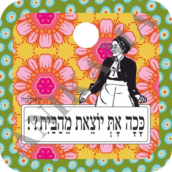 תמונה של מגנט לעינית ככה את יוצאת מהבית