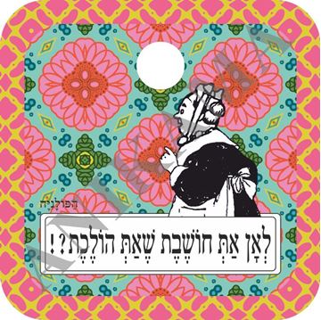 תמונה של מגנט לעינית לאן את חושבת שאת הולכת