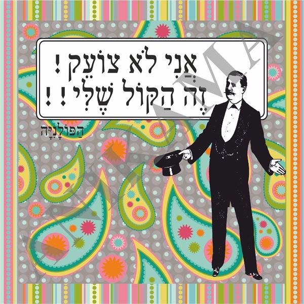 תמונה של חולצת גברים שחורה מידה S אני לא צועק זה הקול שלי