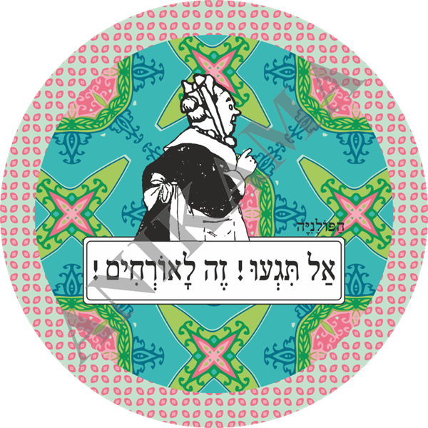 תמונה של קופסת פח לעוגיות - אל תגעו זה לאורחים-טורקיז