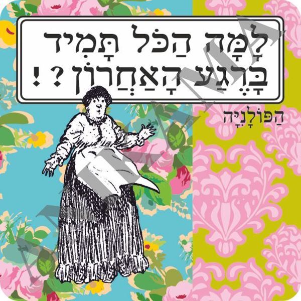 תמונה של מגנט למה הכל תמיד ברגע האחרון
