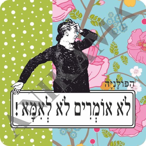 תמונה של מגנט לא אומרים לא לאמא