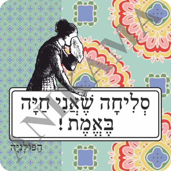 תמונה של מגנט סליחה שאני חיה באמת