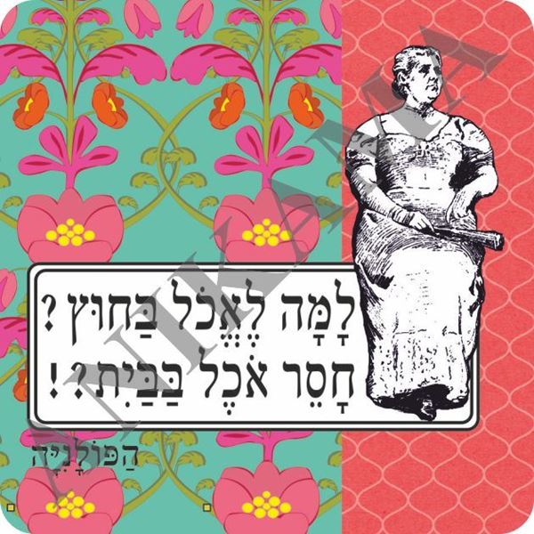 תמונה של מגנט למה לאכול בחוץ חסר אוכל בבית