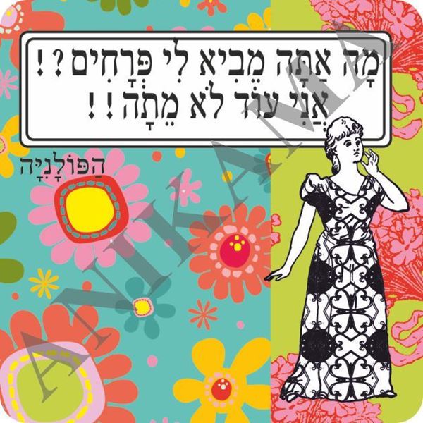 תמונה של מגנט מה אתה מביא לי פרחים אני עוד לא מתה