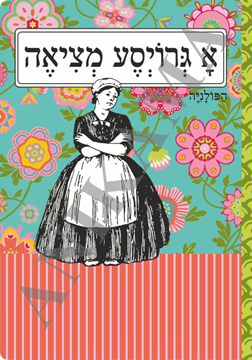 תמונה של מחברת א גרויסע מציאה