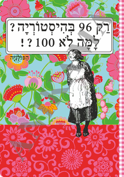 תמונה של מחברת רק 96 בהיסטוריה למה לא 100