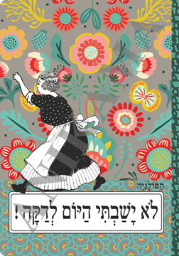 תמונה של מחברת לא ישבתי היום לדקה