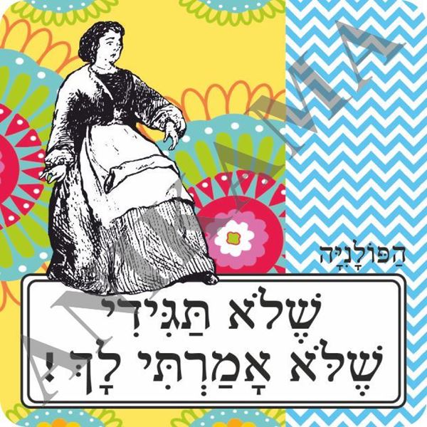 תמונה של מגנט שלא תגידי שלא אמרתי לך