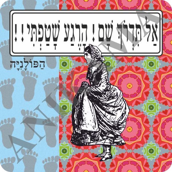 תמונה של מגנט אל תדרוך שם הרגע שטפתי