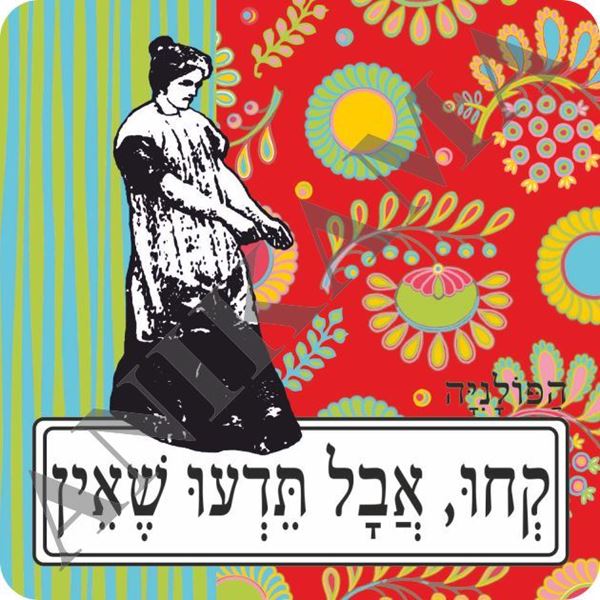 תמונה של מגנט קחו אבל תדעו שאין
