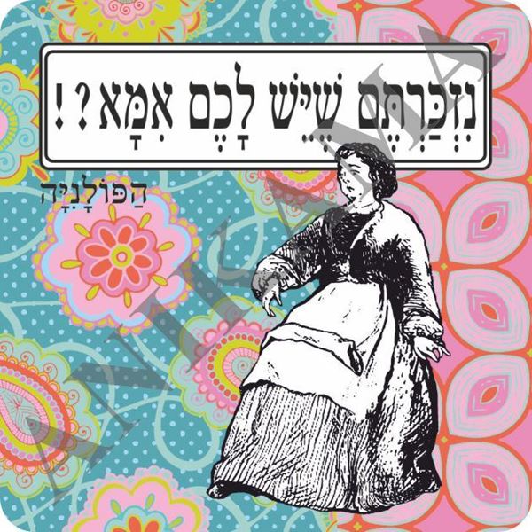 תמונה של מגנט נזכרתם שיש לכם אמא