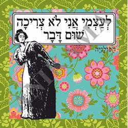 תמונה של תיק לעצמי אני לא צריכה שום דבר
