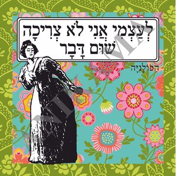 תמונה של תיק לעצמי אני לא צריכה שום דבר