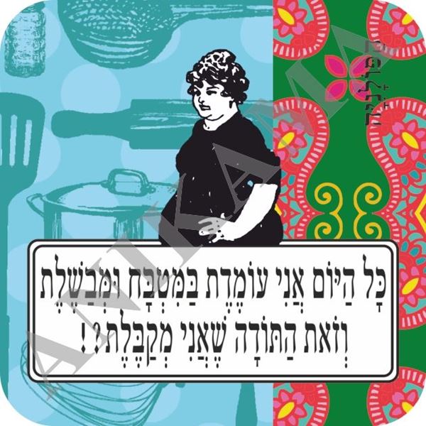 תמונה של מגנט כל היום אני עומדת במטבח ומבשלת וזאת התודה שאני מקבלת