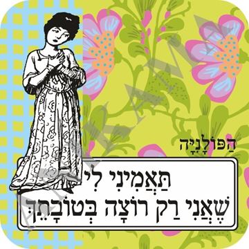 תמונה של תחתית לכוס תאמיני לי שאני רק רוצה בטובתך