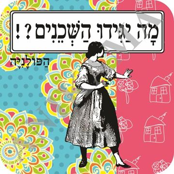 תמונה של תחתית לכוס מה יגידו השכנים