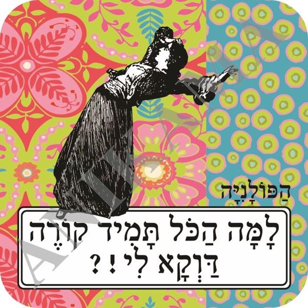 תמונה של תחתית לכוס למה הכל תמיד קורה דווקא לי