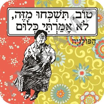תמונה של תחתית לכוס טוב תשכחו מזה לא אמרתי כלום