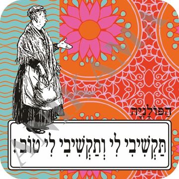 תמונה של תחתית לכוס תקשיבי לי ותקשיבי לי טוב
