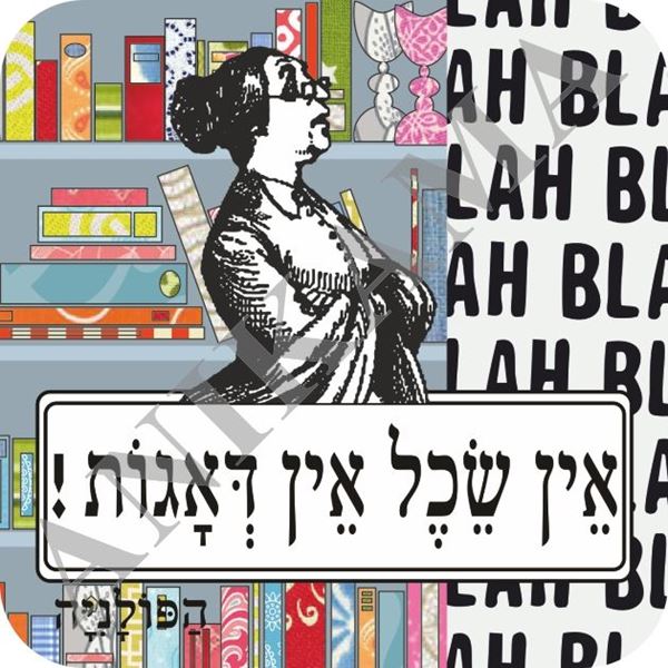 תמונה של תחתית לכוס אין שכל אין דאגות