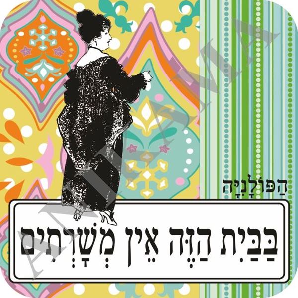 תמונה של תחתית לכוס בבית הזה אין משרתים