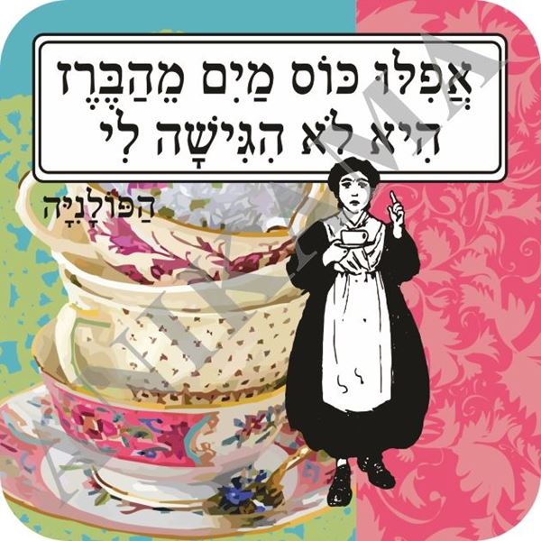 תמונה של תחתית לכוס אפילו כוס מים מהברז היא לא הגישה לי